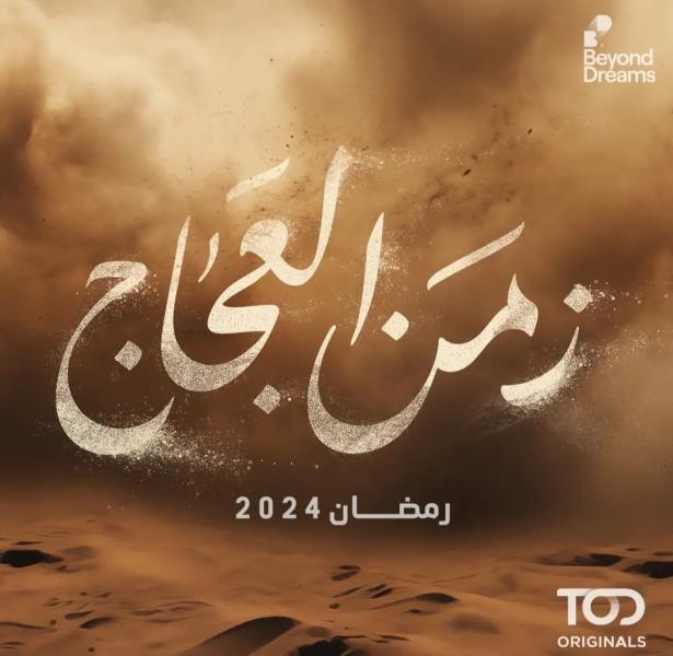 مسلسل زمن العجاج الحلقة 6 السادسة