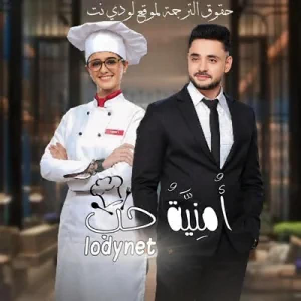مسلسل امنية حب الموسم الاول الحلقة 291 مترجمة