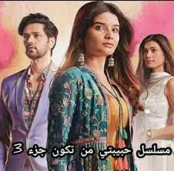 مسلسل حبيبتي من تكون الموسم الثالث الحلقة 1 مدبلجة