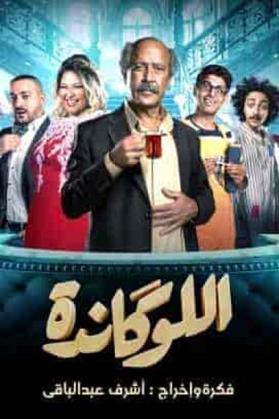 مسرحية اللوكاندة الحلقة 6 عيد جواز
