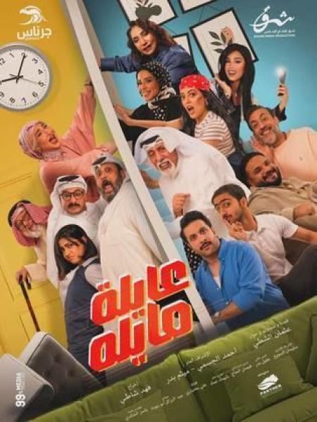 مسلسل عايلة مايلة الحلقة 6 السادسة