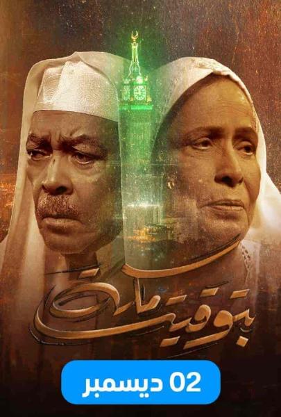 مسلسل بتوقيت مكة الحلقة 7 السابعة