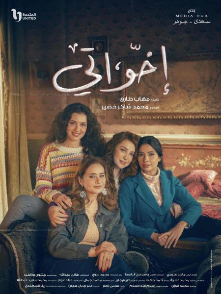 مسلسل اخواتي الحلقة 11 الحادية عشر