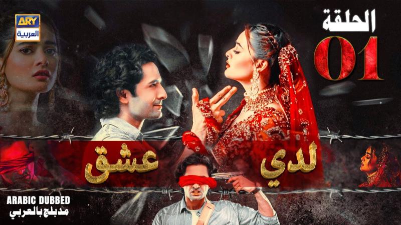 مسلسل لدي عشق الموسم الاول الحلقة 37 والاخيرة مدبلجة