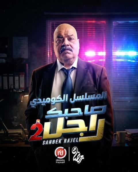 مسلسل صاحبك راجل 2 الحلقة 13 الثالثة عشر