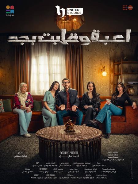 مسلسل لعبة وقلبت بجد الحلقة 18 الثامنة عشر