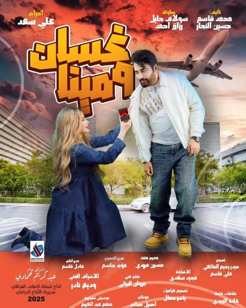 مسلسل غسان ومينا الحلقة 11 الحادية عشر