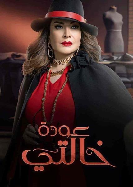 مسلسل عودة خالتي الحلقة 4 الرابعة