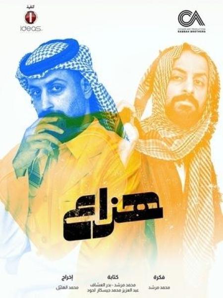 مسلسل هزاع الحلقة 8 الثامنة