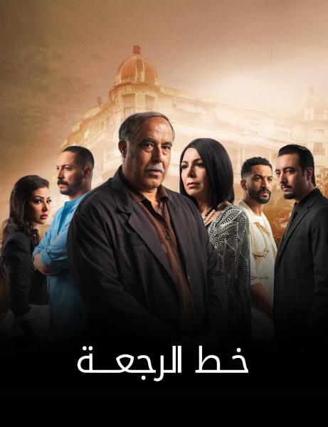 مسلسل خط الرجعة الحلقة 28