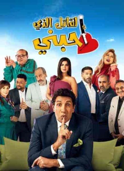 مسلسل القاتل الذي احبني الحلقة 5 الخامسة