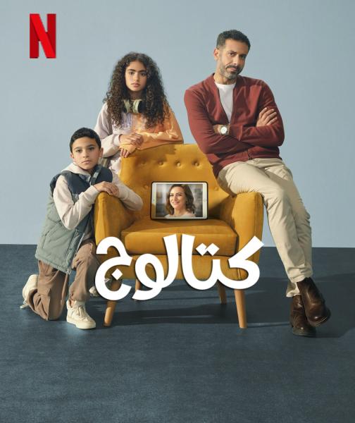 مسلسل كتالوج الحلقة 8 الثامنة والاخيرة