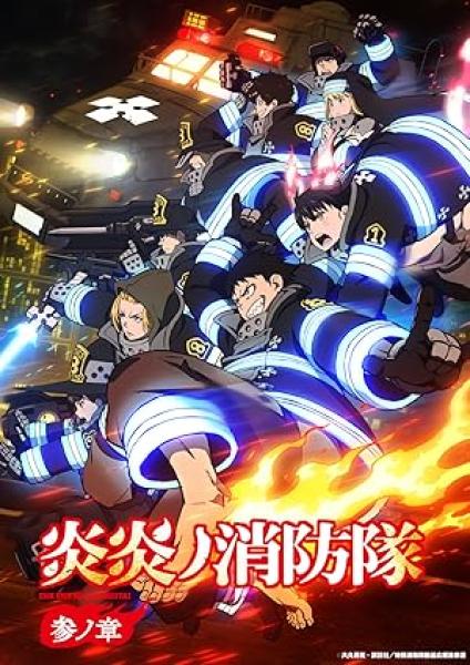 انمي Enen no Shouboutai الموسم الثالث الحلقة 6 مترجمة