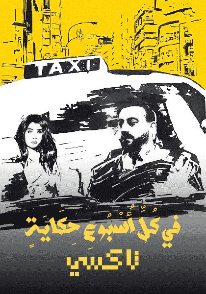 مسلسل في كل اسبوع حكاية تاكسي الحلقة 5 والاخيرة