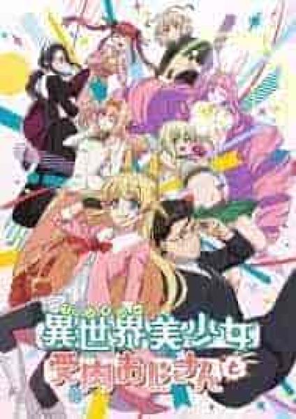 انمي Fantasy Bishoujo Juniku Ojisan to الحلقة 2 الثانية مترجمة