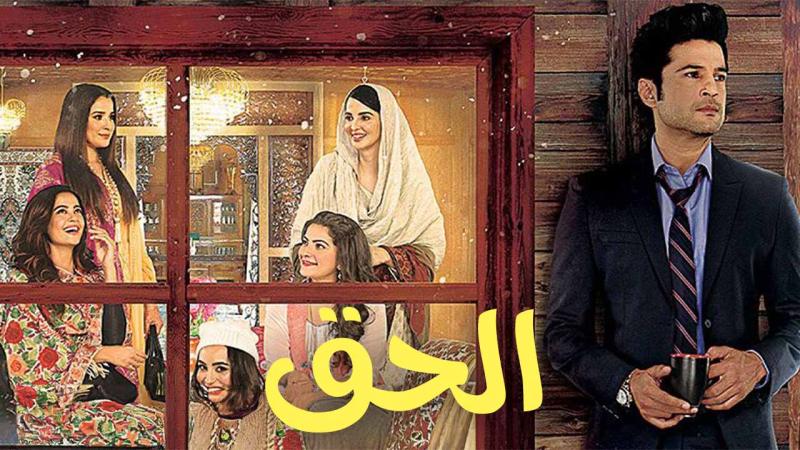 مسلسل الحق الموسم الاول الحلقة 7 مدبلجة