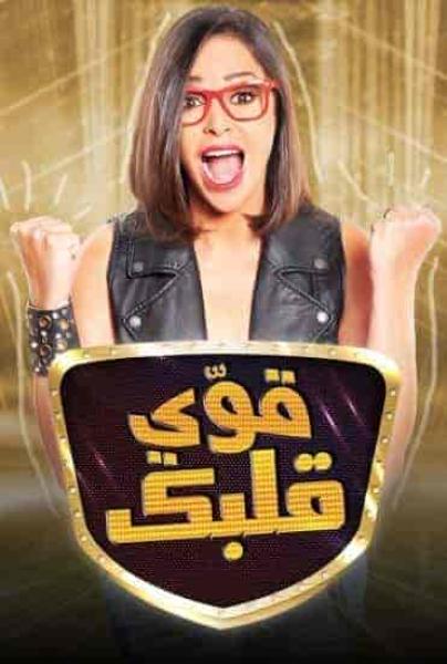 برنامج قوي قلبك الموسم الاول الحلقة 15 الخامسة عشر