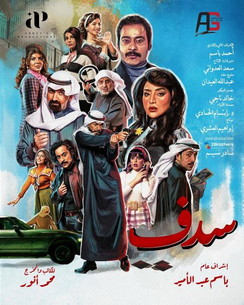 مسلسل سدف الحلقة 19