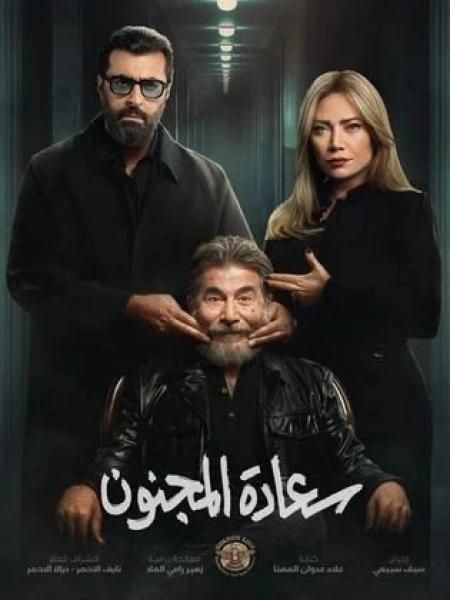 مسلسل سعادة المجنون الحلقة 7 السابعة
