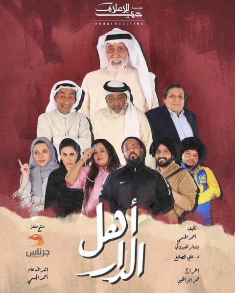 مسلسل اهل الدار الحلقة 30