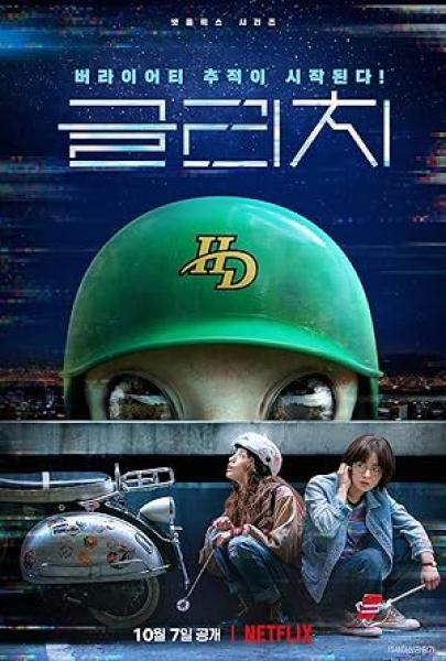 مسلسل خط تقني Glitch الحلقة 8 مترجمة