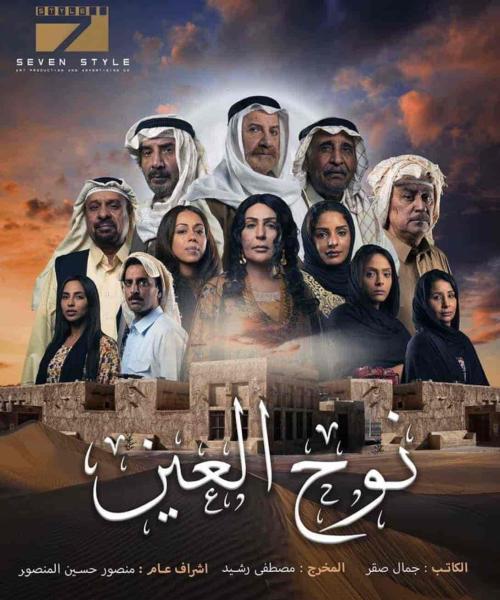مسلسل نوح العين الحلقة 6 السادسة
