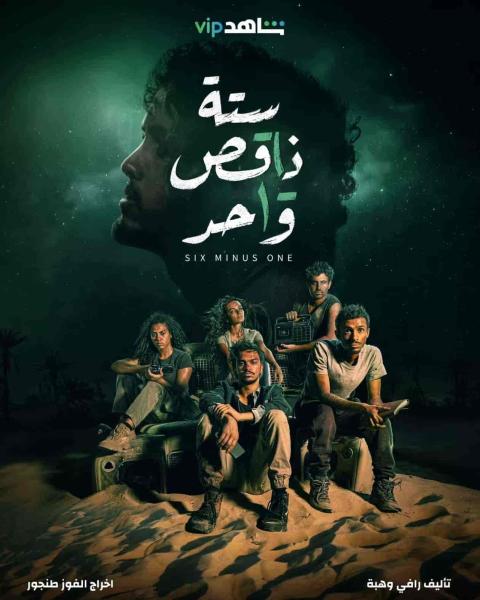 مسلسل ستة ناقص واحد الحلقة 6 السادسة