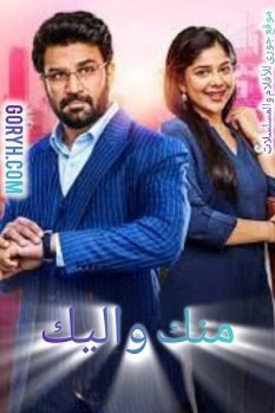 مسلسل منك و اليك الموسم الاول الحلقة 123 مترجمة