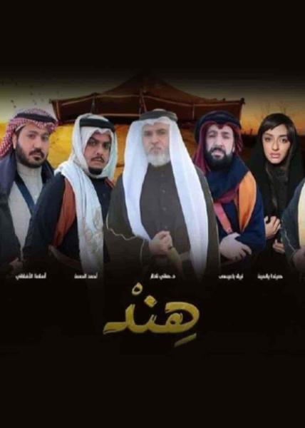 مسلسل هند الحلقة 17 السابعة عشر