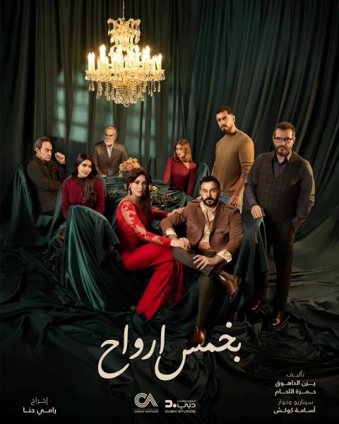 مسلسل بخمس ارواح الحلقة 5 الخامسة