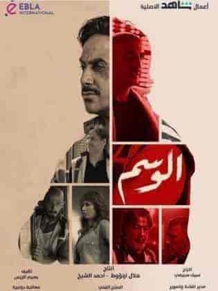 مسلسل الوسم الحلقة 4 الرابعة