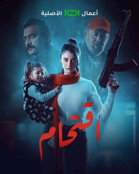 مسلسل اقتحام الحلقة 6 السادسة