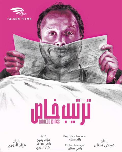 مسلسل ترتيب خاص الحلقة 1 الاولى