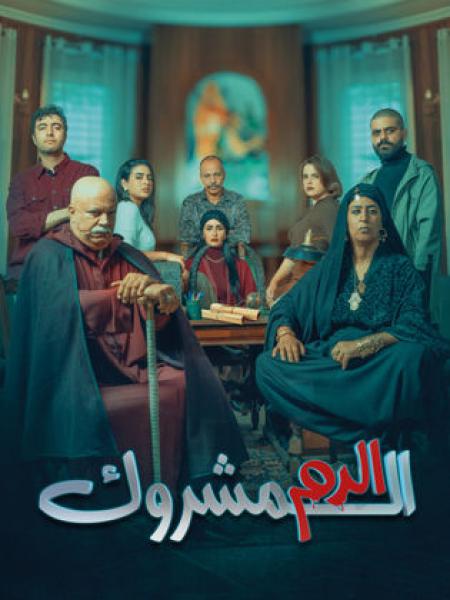 مسلسل الدم المشروك الحلقة 21 الحادية والعشرون