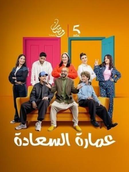 مسلسل عمارة السعادة الحلقة 12 الثانية عشر