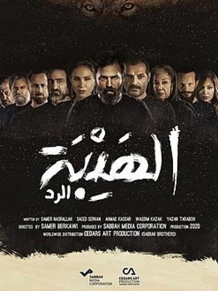 مسلسل الهيبة الموسم الرابع الحلقة 17
