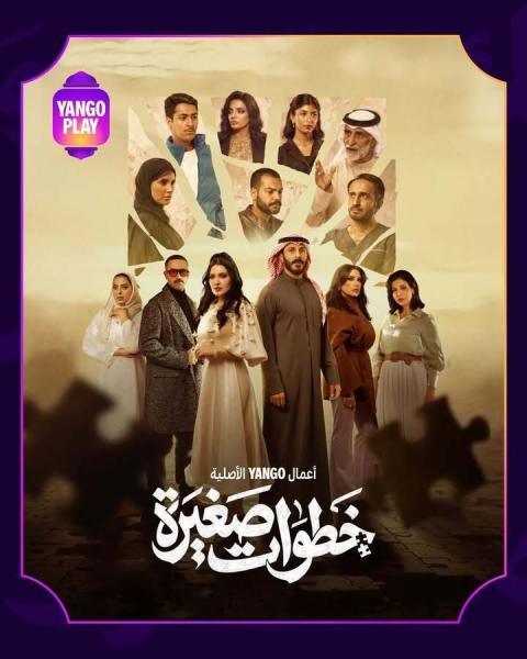 مسلسل خطوات صغيرة الحلقة 1 الاولي