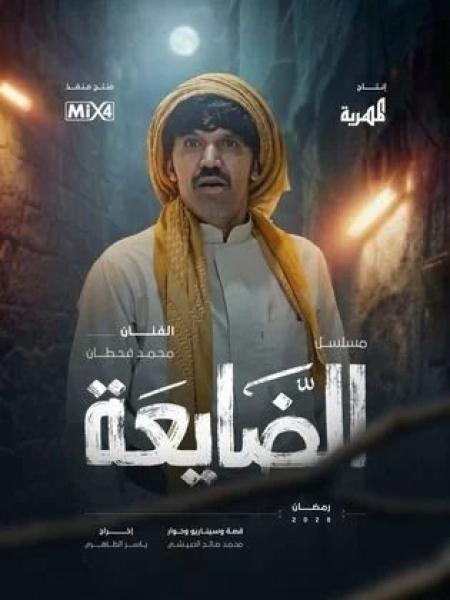 مسلسل الضايعة الحلقة 14 الرابعة عشر