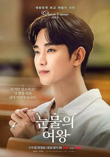 مسلسل ملكة الدموع Queen of Tears الحلقة 7 مترجمة