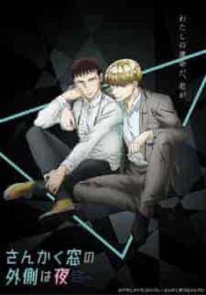 انمي Sankaku Mado no Sotogawa wa Yoru الحلقة 3 الثالثة مترجمة