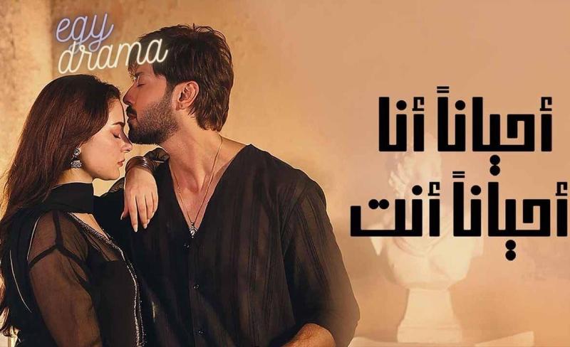 مسلسل احيانا انا احيانا انت الحلقة 33 مدبلجة