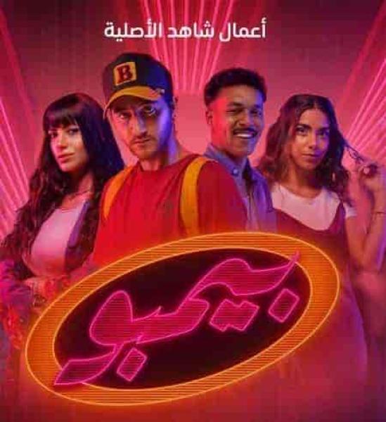 مسلسل بيمبو الحلقة 2 الثانية