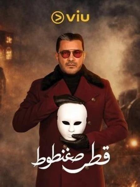 مسلسل قطر صغنطوط الحلقة 2 الثانية