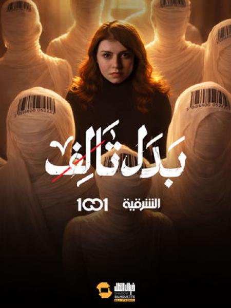 مسلسل بدل تالف الحلقة 5 الخامسة