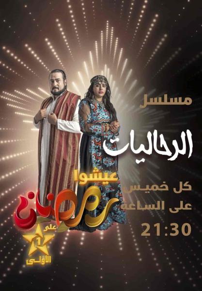 مسلسل ﺮﺣﺎﻟﻴﺎﺕ الحلقة 3 الثالثة