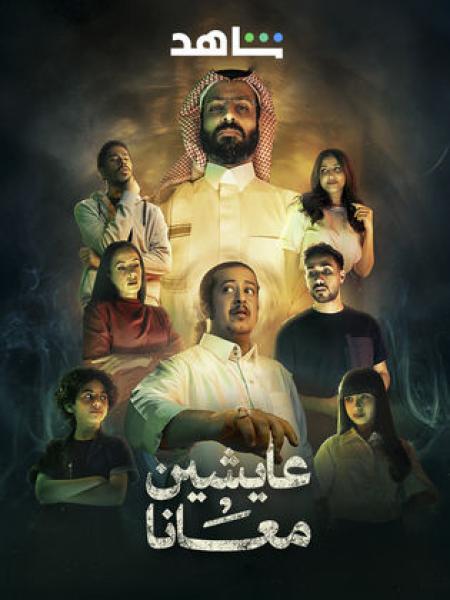 مسلسل عايشين معانا الحلقة 7 السابعة