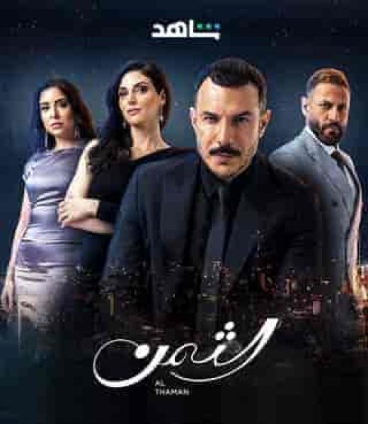 مسلسل الثمن الحلقة 8 الثامنة