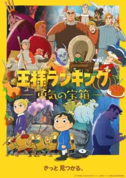 انمي Ousama Ranking: Yuuki no Takarabako الموسم الاول الحلقة 1 الاولي مترجمة