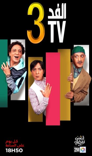 مسلسل الفد تي في 3 الحلقة 21 الحادية والعشرون