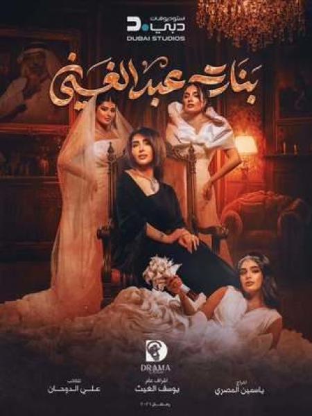 مسلسل بنات عبدالغني الحلقة 4 الرابعة